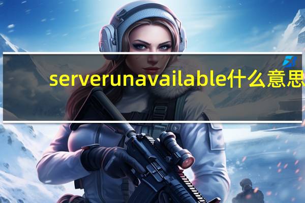 serverunavailable什么意思（server-u）