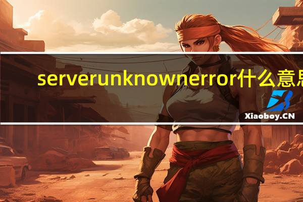 server unknown error什么意思?