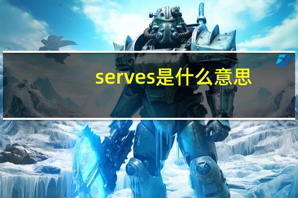 serves是什么意思(server是什么意思)