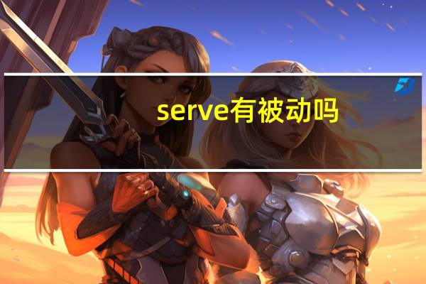 serve有被动吗