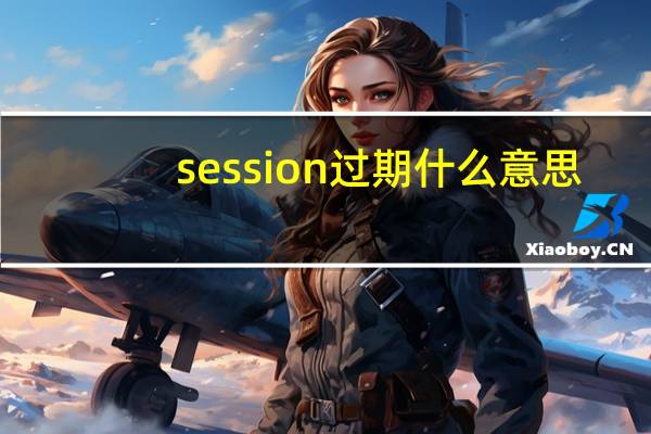 session过期什么意思