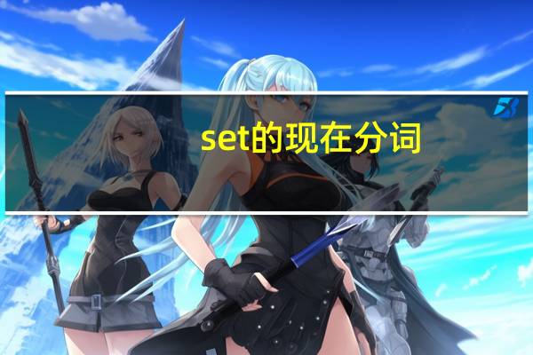 set的现在分词