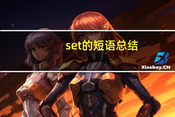 set的短语总结