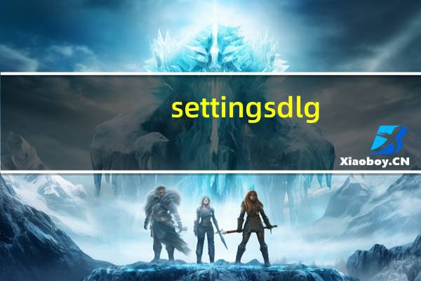 settingsdlg（sbsettings设置）