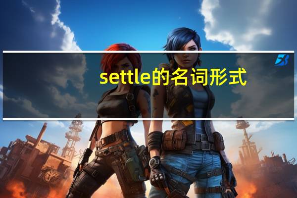 settle的名词形式