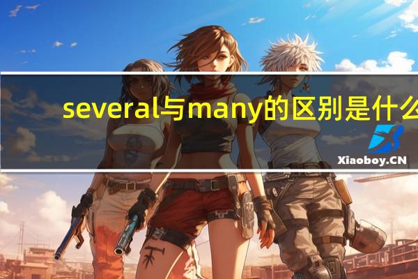 several与many的区别是什么