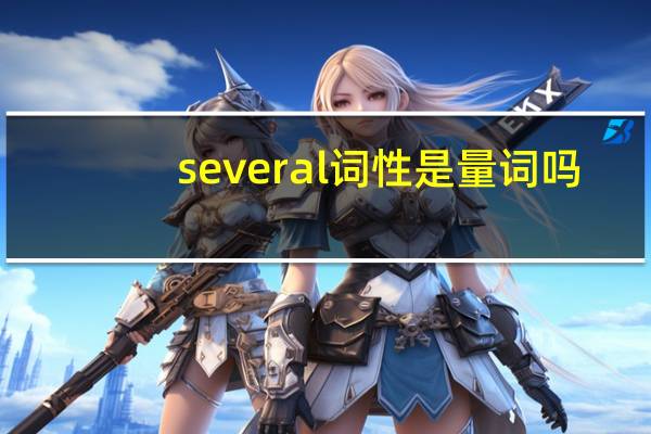 several词性是量词吗