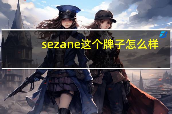 sezane这个牌子怎么样