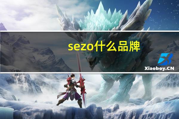 sezo什么品牌