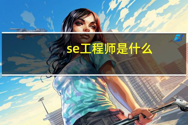 se工程师是什么