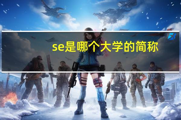 se是哪个大学的简称