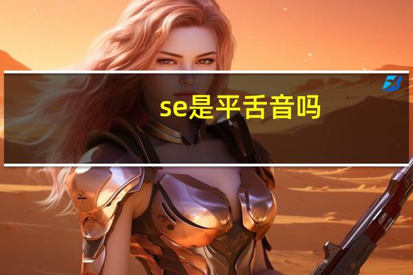 se是平舌音吗