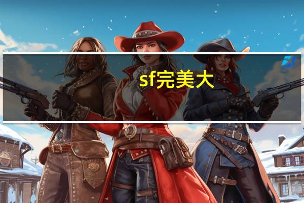 sf完美大（完美sf打架瞬发配置）