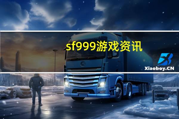 sf999游戏资讯（sf999官网）