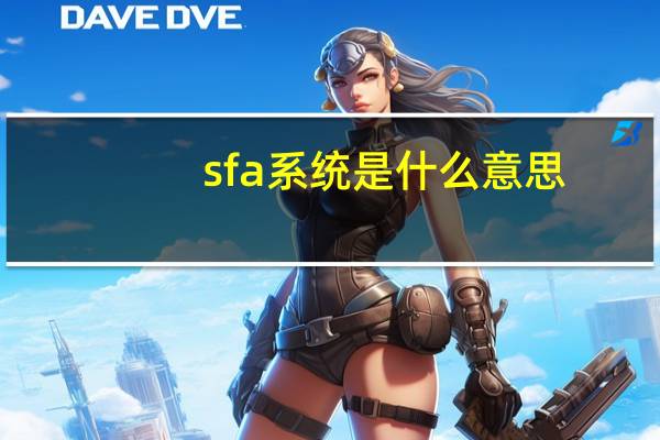 sfa系统是什么意思