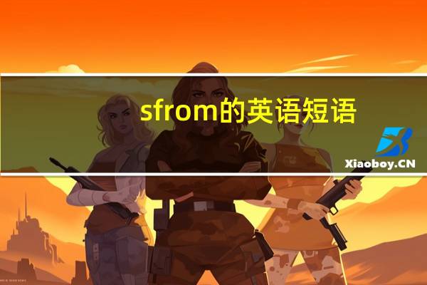 s from的英语短语