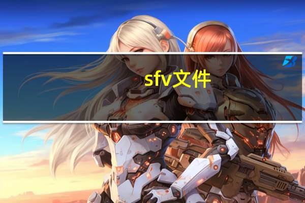 sfv文件(sfv)