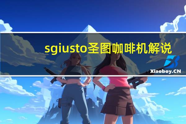 sgiusto圣图咖啡机解说：咖啡与癌症的关系，原来我们都不知道