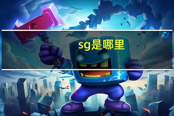 sg是哪里