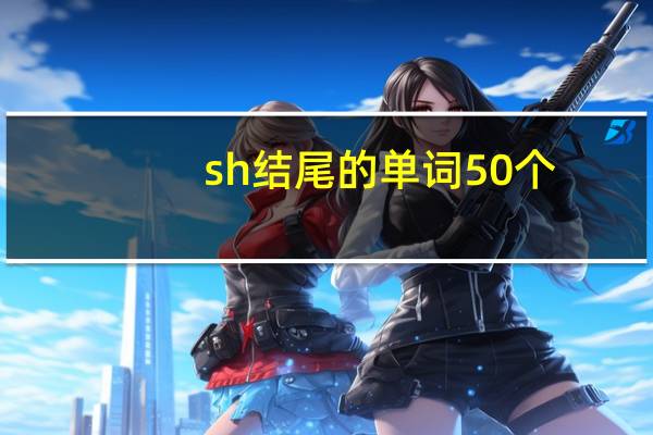 sh结尾的单词50个