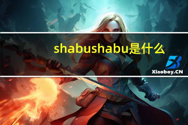 shabushabu是什么