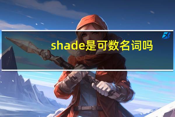 shade是可数名词吗