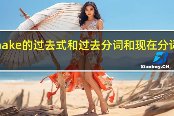 shake的过去式和过去分词和现在分词是什么