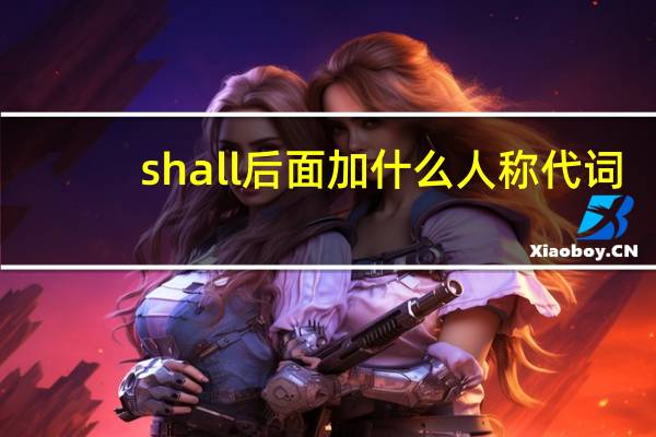 shall后面加什么人称代词