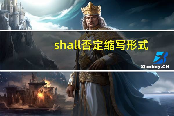 shall否定缩写形式