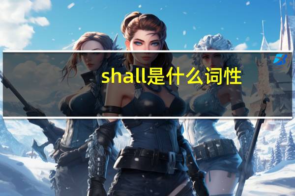 shall是什么词性