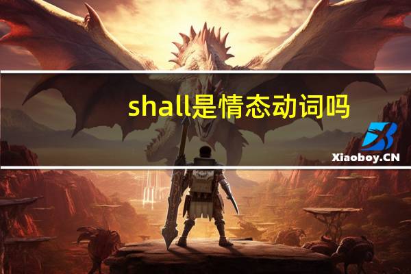 shall是情态动词吗？