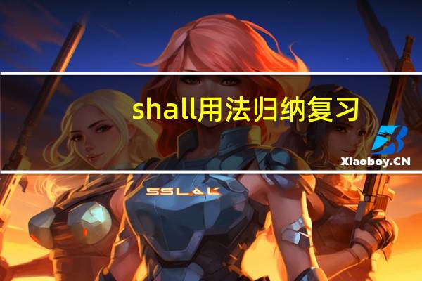 shall用法归纳复习