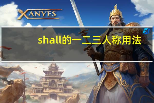 shall的一二三人称用法