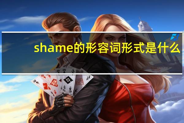 shame的形容词形式是什么