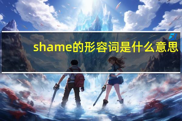 shame的形容词是什么意思