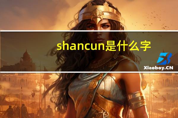 shancun是什么字