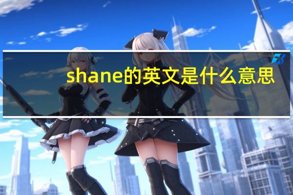 shane的英文是什么意思（shane）