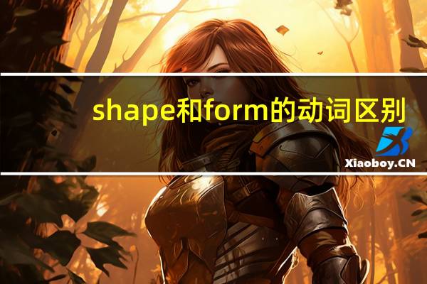 shape和form的动词区别