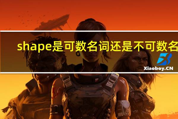 shape是可数名词还是不可数名词