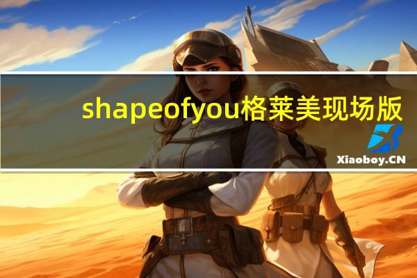 shape of you格莱美现场版（shape of you歌词谐音）