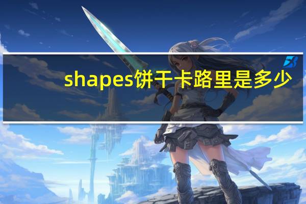 shapes 饼干卡路里是多少