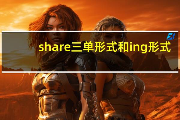 share三单形式和ing形式