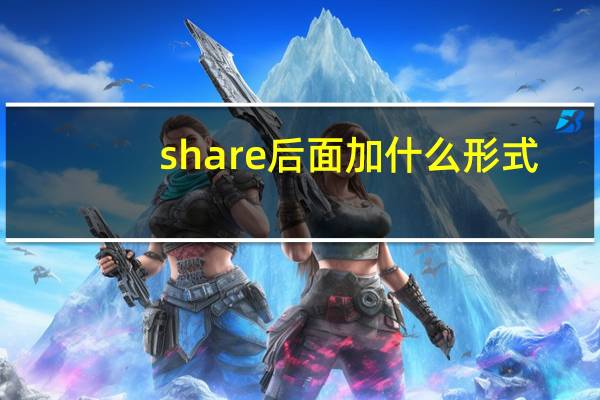 share后面加什么形式