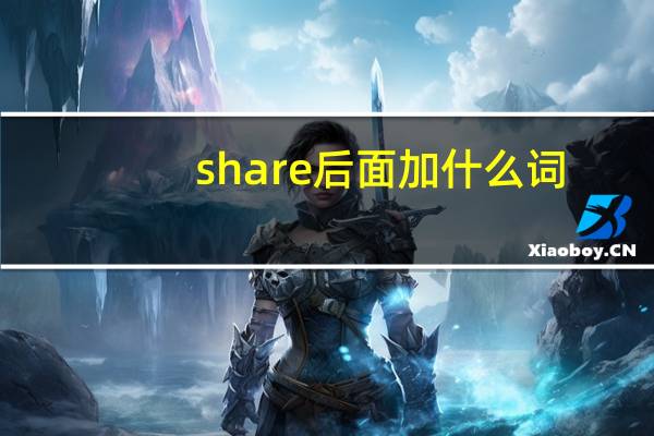 share后面加什么词