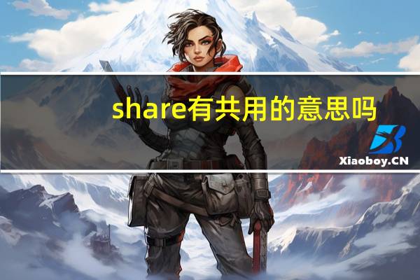 share有共用的意思吗