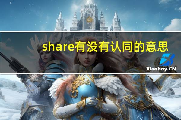 share有没有认同的意思