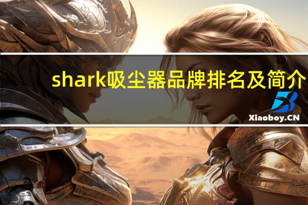 shark吸尘器品牌排名及简介