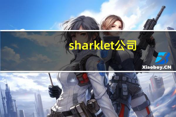 sharklet公司（sharklet）