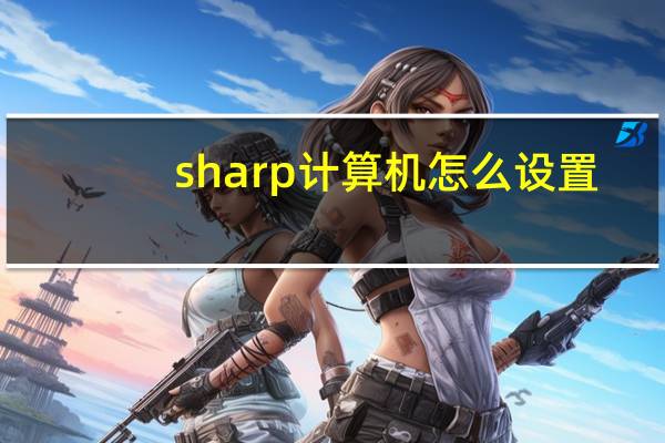 sharp计算机怎么设置