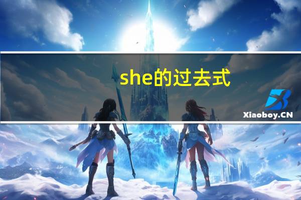 she的过去式，和过去分词